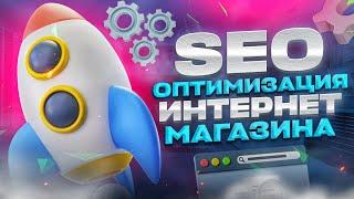 SEO оптимизация интернет магазина для Яндекс и Google в 2024 году