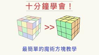 【魔術方塊教學#1】 十分鐘就能學會，復原3x3竟然這麼容易？ 快速破解並不難！ | 雙公式基本解 | 一小時學盲解