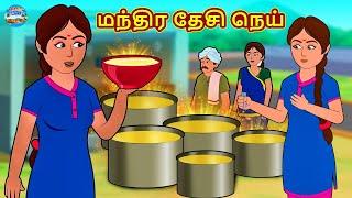 மந்திர தேசி நெய் | Tamil Stories | Tamil Moral Stories | Bedtime Stories | Tamil Fairy Tales