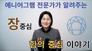 힘의 중심 이야기 '장중심'편 | 에니어그램 전문가가 알려주는 한국형에니어그램 | 한국에니어그램교육연구소 공식 유튜브