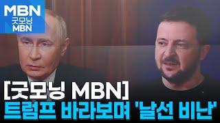 푸틴 "서방에 '미사일 결투' 제안"…젤렌스키 "미친 사람" [굿모닝 MBN]