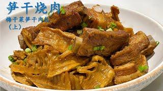 笋干烧肉 || 梅干菜笋干肉包（上）