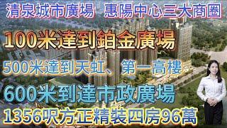 清泉城市廣場| 惠陽中心三大商圈| 100米到鉑金廣場 | 500米天虹/惠陽第一高樓 | 600米到市政廣場 | 1356呎精裝四房總價96萬|#筍盤  #惠州房產  #惠陽樓盤  #二手筍盤