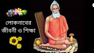 Loknath Baba - লোকনাথ বাবা (Baradi) : Divine life story at a glance with teachings