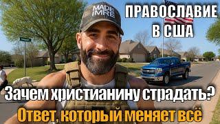 Почему православному христианину НЕОБХОДИМ духовный и физический подвиг