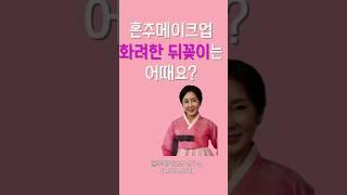 혼주메이크업 화려한 뒤꽂이는 어때요?short#혼주메이크업전문#023233321