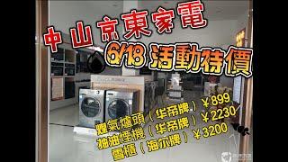 中山電器舖: 京東家電/東區分店電話:15007601619/ 活動特價/华帝牌爐頭899元/华帝牌抽煙機2230元/海尔牌雪櫃3200元 #中山装修#中山樓盤#中山居住#中山買樓#中山退休#中山家電