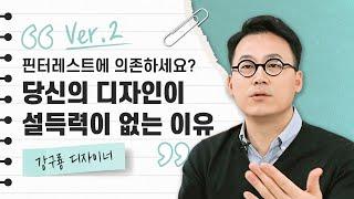 혹시 핀터레스트에만 의존하는 디자이너인가요? #디자인 #영감