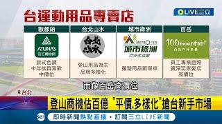 登山.露營暑假超熱門! 業者看中商機推"平價"商品搶台新手市場 登山用品"多樣化"陳列增消費者購買意願｜記者 廖研堡 蔡宇智 何孟哲｜【消費報你知】20230713｜三立新聞台