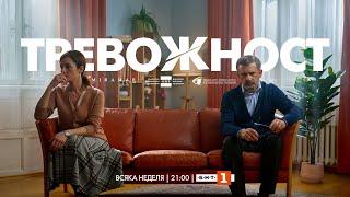 Тревожност, СЕЗОН 1 | епизод 6, сериал на БНТ