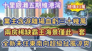 【碧桂園十里銀灘五期維港灣】超級稀缺霸氣海景兩房僅此一套！仲係東南向全新未住 夏天唔使開冷氣非常通風 業主血虧三十幾萬出貨75平43萬#十里銀灘#realestate#惠州樓盤#大灣區樓盤#大灣區退休