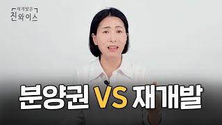 분양권 살까? 재개발 입주권 살까? 5가지로 총정리 비교해 드립니다️