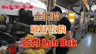 《阿宏好推荐》我心中NO.1 卤肉 Loh Bak！！！