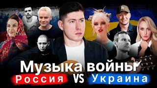 МУЗЫКА ВОЙНЫ: РОССИЯ vs УКРАИНА