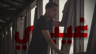 Abu Ali - أبو علي | غيبي (Audio)