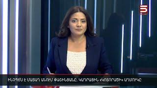 Հայլուր 15։30 Չեն անիծում հեռանալիս. ով ինչպես լքեց Փաշինյանի կաբինետը