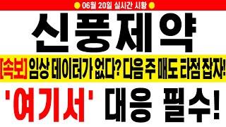 [신풍제약 주가전망][긴급] 재료소멸?! 지금 세력은 '이렇게' 움직였습니다! 얼른 대응 준비하세요.