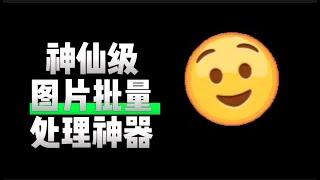 能与PS相媲美，无需注册，免费开源！一键批量抠图，加水印效率神器|黑科技|批量抠图|图片工厂|图片后期|效率工具|Windows|软件