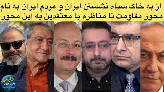 مناظره جنجالی بیژن عبدالکریمی و‌ قیس قریشی با نامور حقیقی و‌سرکوهی؛درباره دشمنی با جهان بنام‌ مقاومت