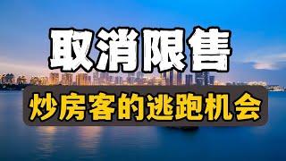 中国楼市下猛药，多城取消限购、限售，炒房客的逃跑机会来了#房价 #中国楼市 #中国经济 #财经 #房产知识 #房产 #投资 #经济