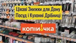 Копійочка Цікаві Знижки для дому: Посуд і Кухонні Дрібниці 