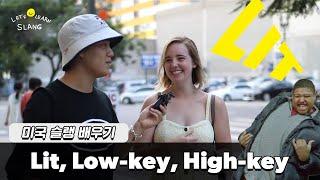 [미국 슬랭 배우기] LIT, Low-key, High-key 는 무슨 뜻일까요?!