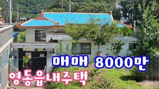 24138 영동하나로부동산 010 3042 2397 영동읍내 주택 매매 8000만 텃밭30평 사용권 드립니다.