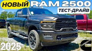 Новый RAM 2500 HD 6.7 Cummins 2025. Первый обзор и тест