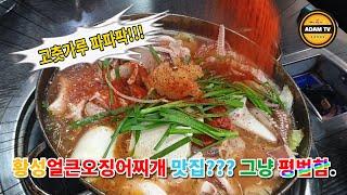 오징어찌개 맛집이라더니... 오징어는 맛있음.