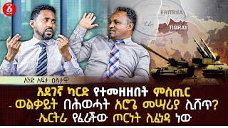 አደገኛ ካርድ የተመዘዘበት ምስጢር | ወልቃይት በሕወሓት አሮጌ መሣሪያ ሊሸጥ? | ኤርትራ የፈራችው ጦርነት ሊፈነዳ ነው | Ethiopia