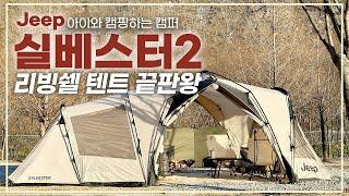 사계절 리빙쉘텐트 현실리뷰 이게 진짜다 지프 실베스터2 / 폴라리스타우르스텐트 비교