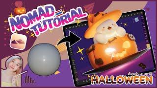  ปั้นโมเดลใน Ipad ด้วย #NOMAD สำหรับมือใหม่-ระดับกลาง| step-by-step tutorial #halloween