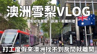 澳洲雪梨VLOG｜在澳洲找房間難嗎？｜澳洲必去景點｜日本人第一次要吃非洲・希臘料理｜澳洲打工度假