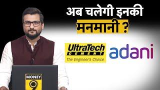 UltraTech को टक्कर देने के लिए Adani का बड़ा दांव