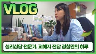 [경찰 VLOG] "많이 아프셨지요" 심리상담 전문가, 피해자 전담 경찰관의 하루