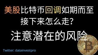 美股比特币回调如期而至，下一步怎么走？注意潜在的风险。