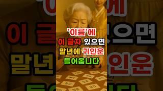 이름에 이 글자 있으면 말년에 귀인운 들어옵니다 #말년운 #명리학 #행운