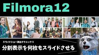 【 filmora 】フィモーラ で スライドショー がカッコよくなる 作り方！| 分割表示を何枚もスライドさせる！