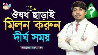 ঔষধ ছাড়াই দীর্ঘ স-ম-য় মি-ল-ন করার উপায় | Dr.Rudro