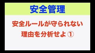 【安全管理】安全ルールが守られない理由を分析せよ（１）