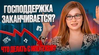 Господдержка ЗАКАНЧИВАЕТСЯ? Что будет с ЦЕНАМИ на жилье и когда ждать СПАДА?