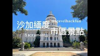 Sacramento 沙加緬度市區 | 一日遊景點整理