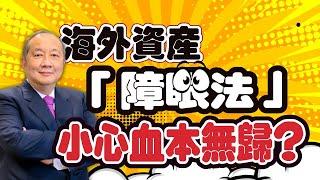 美國稅務 | 海外資產放別人名下可避稅？當心「障眼法」讓你血本無歸！- 泛後茶宇 (CC字幕)