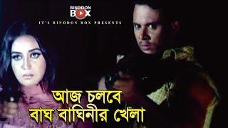 আজ চলবে বাঘ বাঘিনীর খেলা | Prince | Poly | Bangla Movie Song | Dushmon Khatam