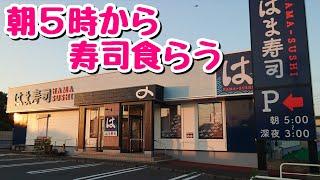 [Early Morning Sushi] We tried the morning-only menu at Hama Sushi, which is open 22 hours a day!...