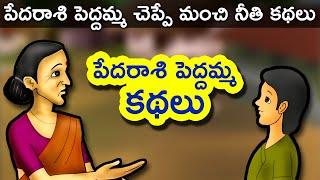 Pedarasi Peddamma Telugu Kathalu | Telugu Stories for Kids | Panchatantra Short Story for Children