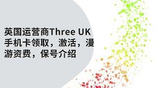 英国手机卡Three UK介绍｜免费领取，激活，资费及保号条件｜支持国内漫游使用，免费接收短信，注册账号可用｜可注册tiktok