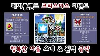 [메이플랜드] 크리스마스 이벤트 완벽 공략 (메이플랜드 행복한 마을)