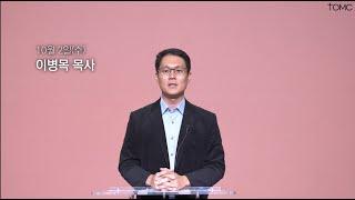 [동양선교교회] 10월 2일(수) 새벽기도 이병목 목사 (호세아 2:2-13)