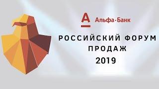 Дмитрий Сендеров - Конференция "Российский Форум Продаж 2019"